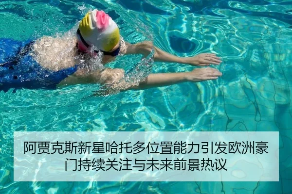 阿贾克斯新星哈托多位置能力引发欧洲豪门持续关注与未来前景热议