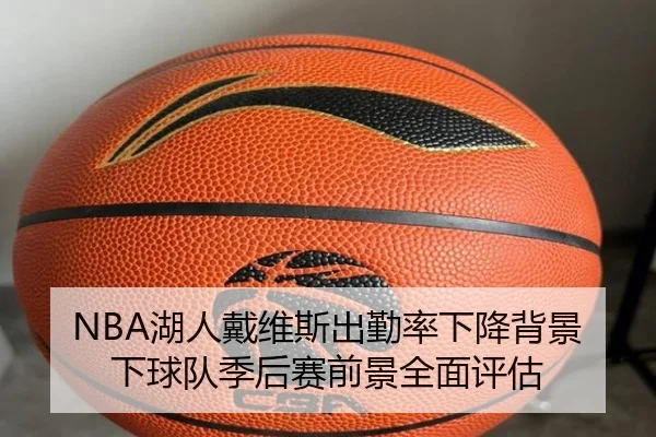 NBA湖人戴维斯出勤率下降背景下球队季后赛前景全面评估