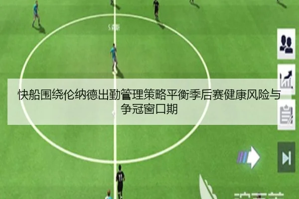 快船围绕伦纳德出勤管理策略平衡季后赛健康风险与争冠窗口期