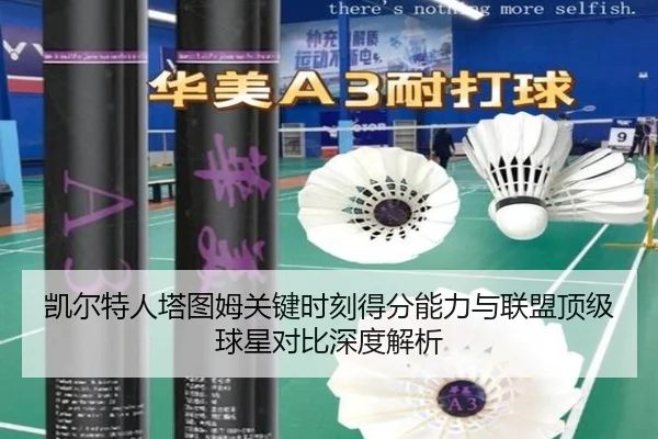 凯尔特人塔图姆关键时刻得分能力与联盟顶级球星对比深度解析