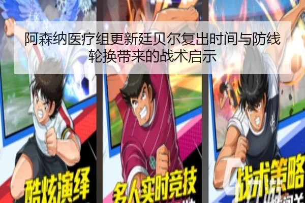 阿森纳医疗组更新廷贝尔复出时间与防线轮换带来的战术启示