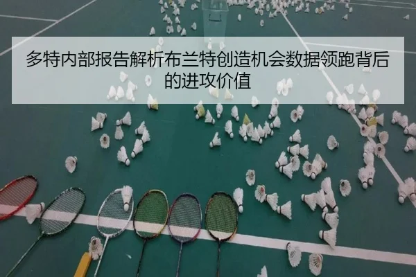 多特内部报告解析布兰特创造机会数据领跑背后的进攻价值