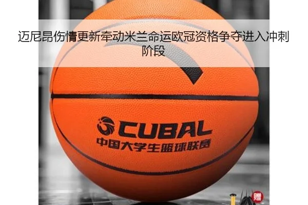 迈尼昂伤情更新牵动米兰命运欧冠资格争夺进入冲刺阶段