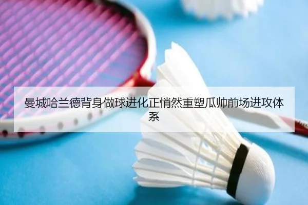 曼城哈兰德背身做球进化正悄然重塑瓜帅前场进攻体系