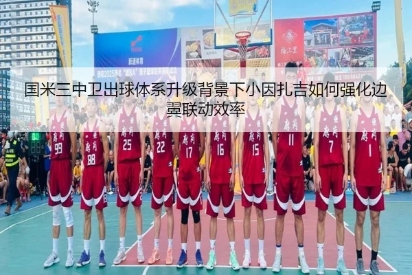 国米三中卫出球体系升级背景下小因扎吉如何强化边翼联动效率